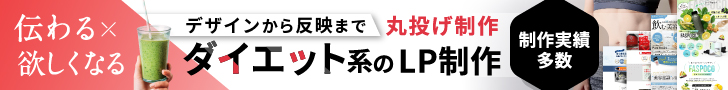 LP制作（ダイエット）