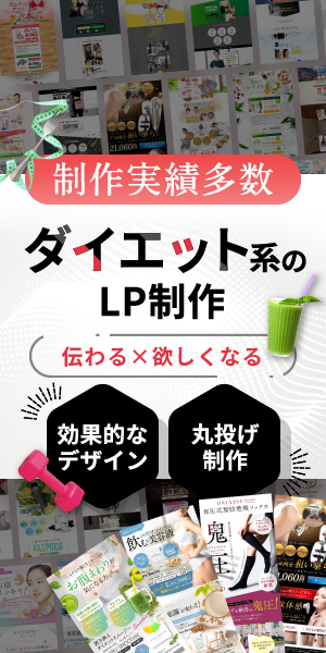 LP制作（ダイエット）