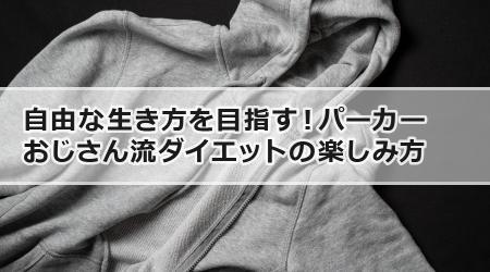 パーカーおじさんの魅力に迫る！ダイエットと自由なライフスタイルの関係