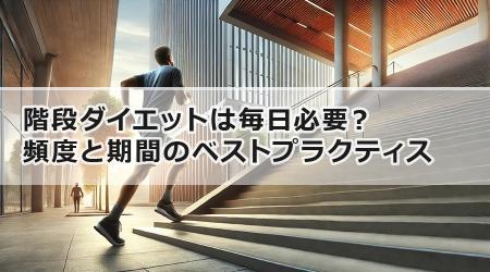 階段ダイエットは毎日必要？頻度と期間のベストプラクティス