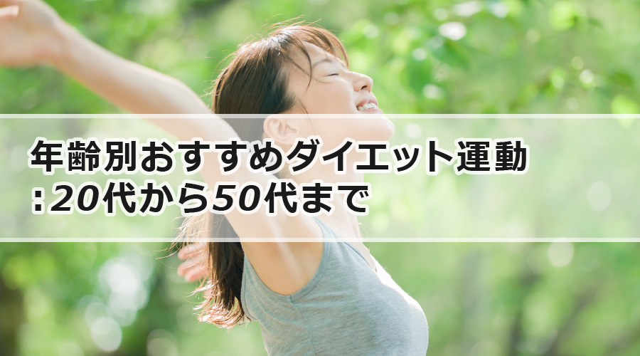 年齢別おすすめダイエット運動：20代から50代まで