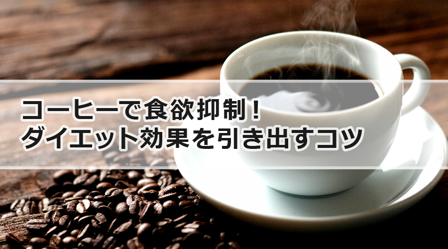 コーヒーで食欲抑制！ダイエット効果を引き出すコツ