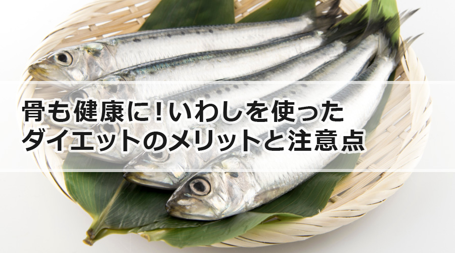 骨も健康に！いわしを使ったダイエットのメリットと注意点