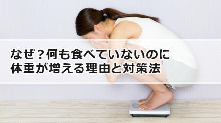 なぜ？何も食べていないのに体重が増える理由と対策法