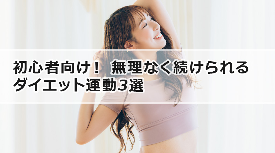 初心者向け！無理なく続けられるダイエット運動3選