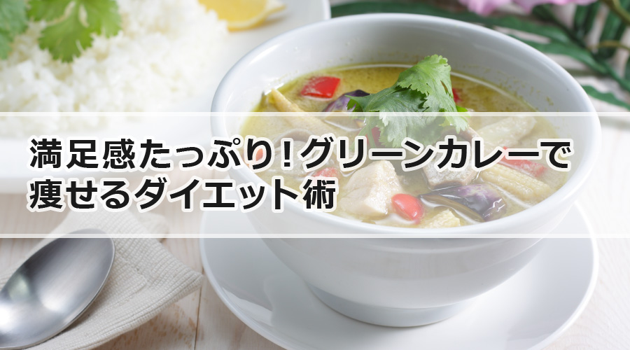 満足感たっぷり！グリーンカレーで痩せるダイエット術