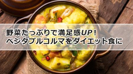 野菜たっぷりで満足感UP！ベジタブルコルマをダイエット食にするコツ