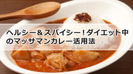 ヘルシー＆スパイシー！ダイエット中のマッサマンカレー活用法