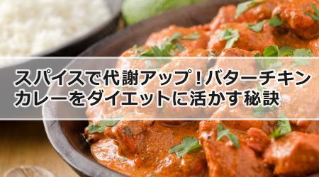 スパイスで代謝アップ！バターチキンカレーをダイエットに活かす秘訣