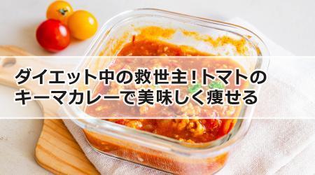 ダイエット中の救世主！トマトのキーマカレーで美味しく痩せる