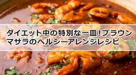 ダイエット中の特別な一皿！プラウンマサラのヘルシーアレンジレシピ