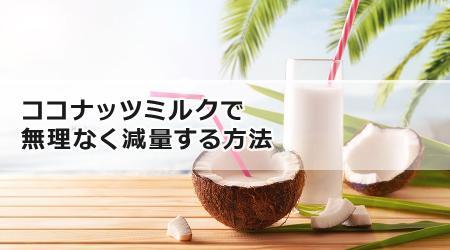 ココナッツミルクで無理なく減量する方法