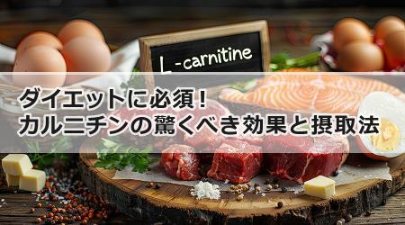 ダイエットに必須！カルニチンの驚くべき効果と摂取法