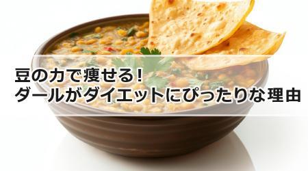 豆の力で痩せる！ダールがダイエットにぴったりな理由