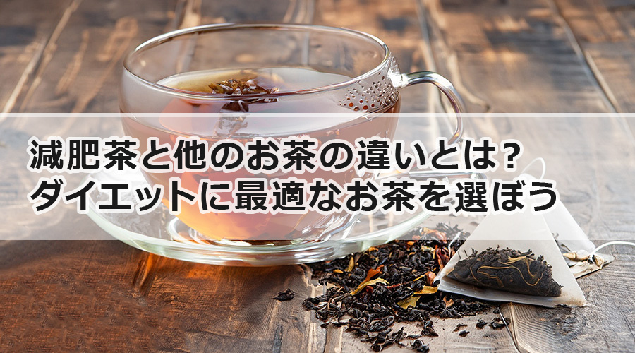 減肥茶と他のお茶の違いとは？ダイエットに最適なお茶を選ぼう