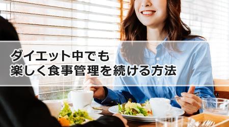 ダイエット中でも楽しく食事管理を続ける方法