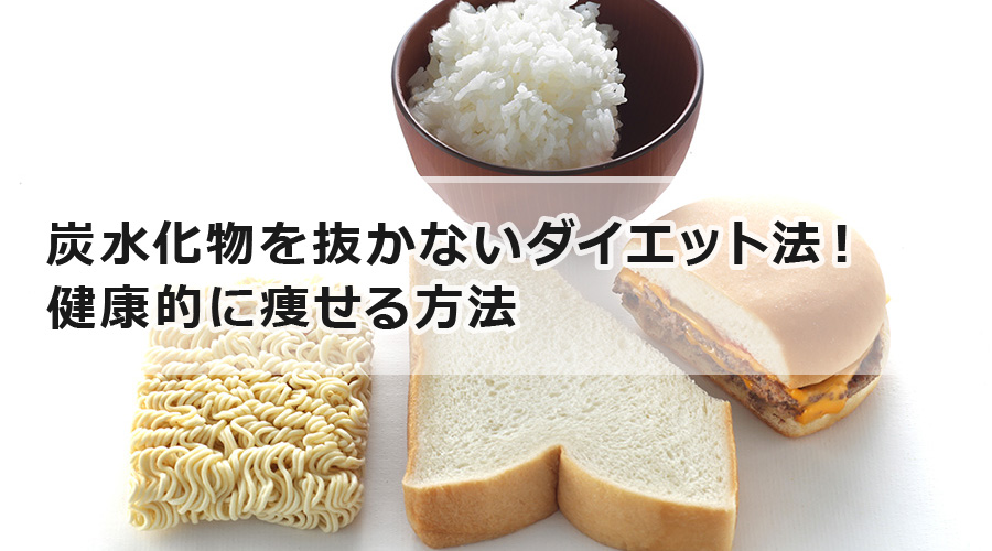 炭水化物を抜かないダイエット法！健康的に痩せる方法