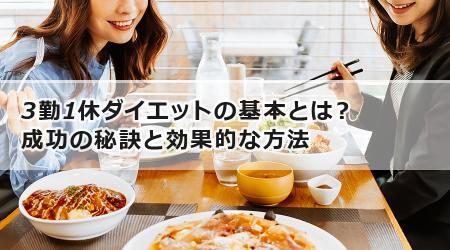 3勤1休ダイエットの基本とは？成功の秘訣と効果的な方法