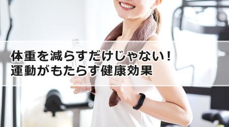 体重を減らすだけじゃない！ 運動がもたらす健康効果