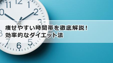 痩せやすい時間帯を徹底解説！効率的なダイエット法