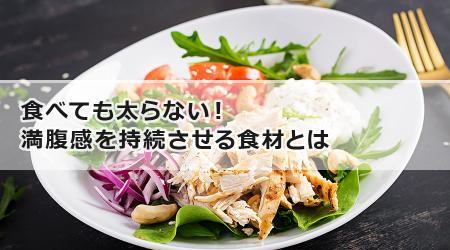 食べても太らない！満腹感を持続させる食材とは