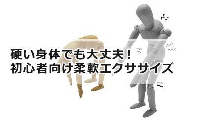 硬い身体でも大丈夫！初心者向け柔軟エクササイズ