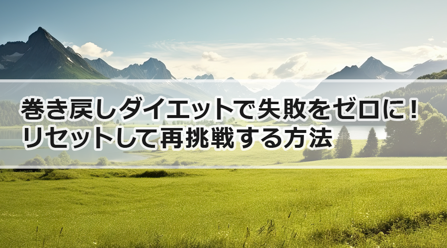 巻き戻しダイエットで失敗をゼロに！リセットして再挑戦する方法