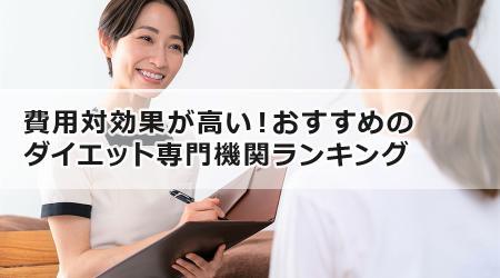 費用対効果が高い！おすすめのダイエット専門機関ランキング