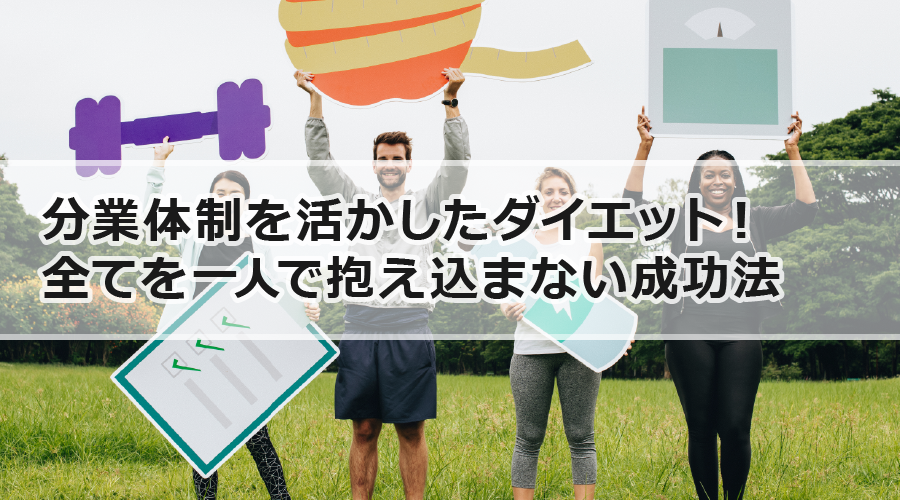 分業体制を活かした効率的なダイエット！全てを一人で抱え込まない成功法