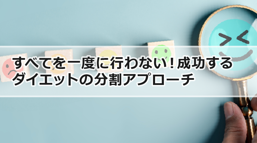 すべてを一度に行わない！成功するダイエットの分割アプローチ