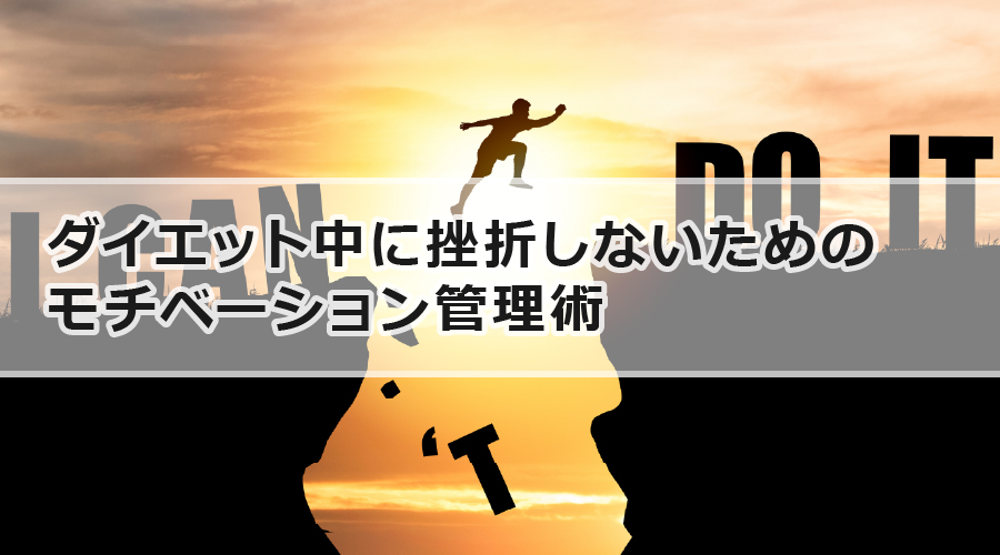 ダイエット中に挫折しないためのモチベーション管理術