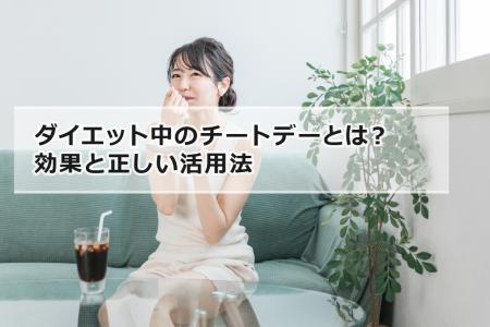 ダイエット中のチートデーとは？効果と正しい活用法