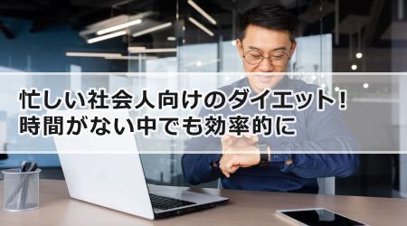 忙しい社会人向けのダイエット！時間がない中でも効率的に