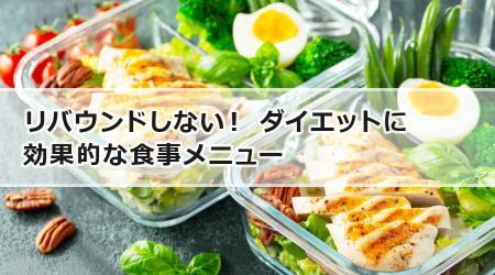 リバウンドしない！ ダイエットに効果的な食事メニュー