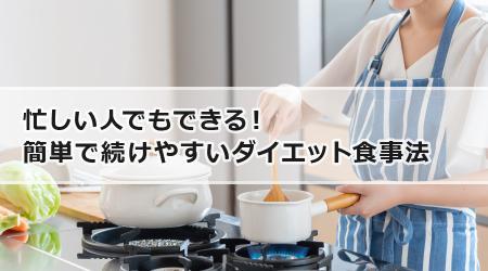 忙しい人でもできる！ 簡単で続けやすいダイエット食事法