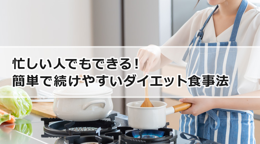 忙しい人でもできる！ 簡単で続けやすいダイエット食事法