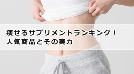 痩せるサプリメントランキング！ 人気商品とその実力