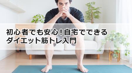 初心者でも安心！自宅でできるダイエット筋トレ入門