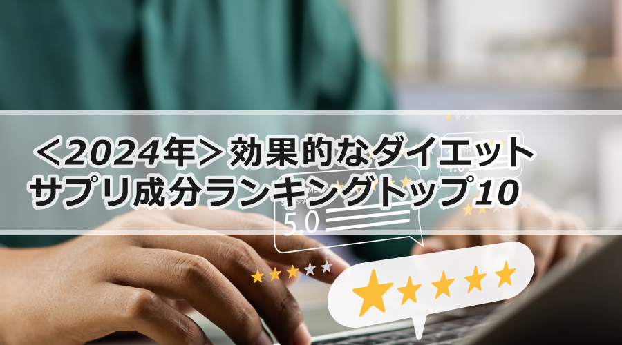 ＜2024年＞効果的なダイエットサプリ成分ランキングトップ10