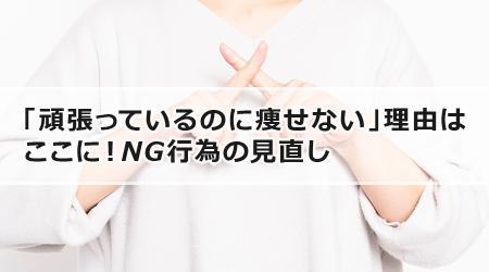 「頑張っているのに痩せない」理由はここに！NG行為の見直し