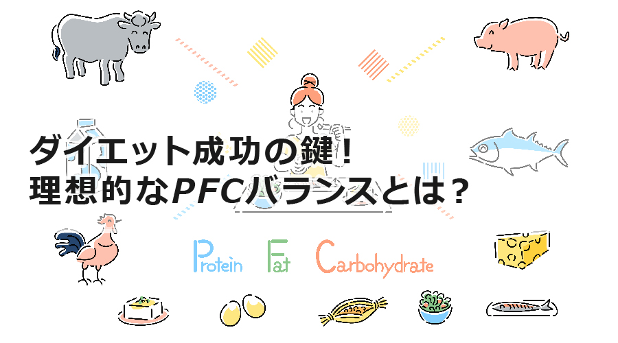 ダイエット成功の鍵！理想的なPFCバランスとは？