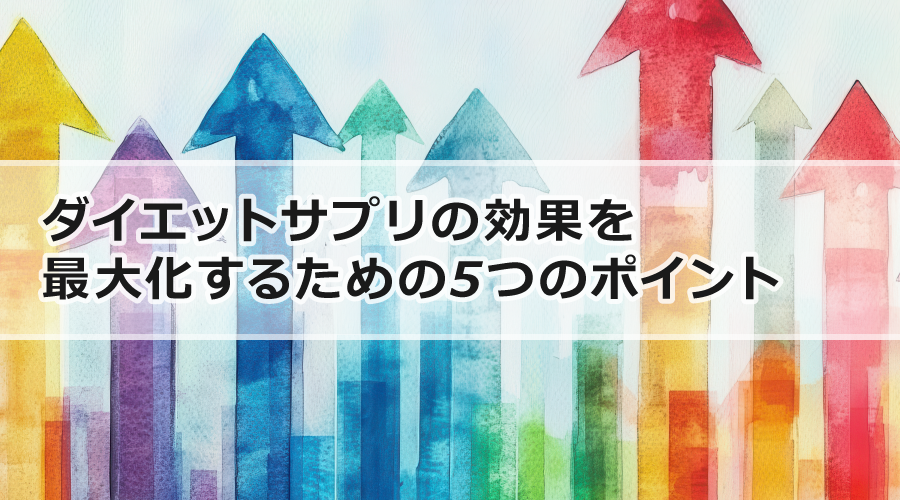 ダイエットサプリの効果を最大化するための5つのポイント