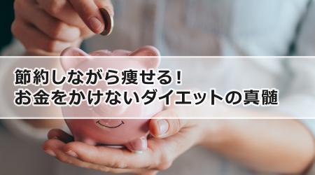 節約しながら痩せる！お金をかけないダイエットの真髄