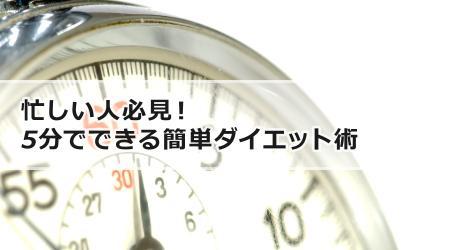 忙しい人必見！5分でできる簡単ダイエット術