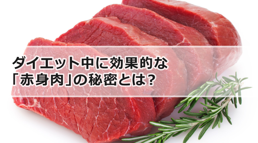 ダイエット中に効果的な「赤身肉」の秘密とは？