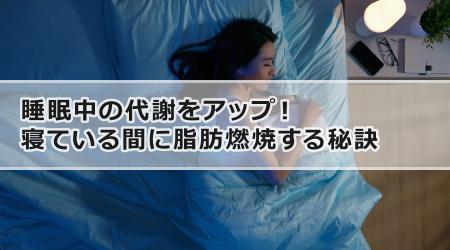 睡眠中の代謝をアップ！寝ている間に脂肪燃焼する秘訣