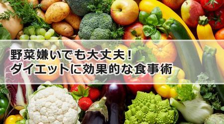 野菜嫌いでも大丈夫！ダイエットに効果的な食事術