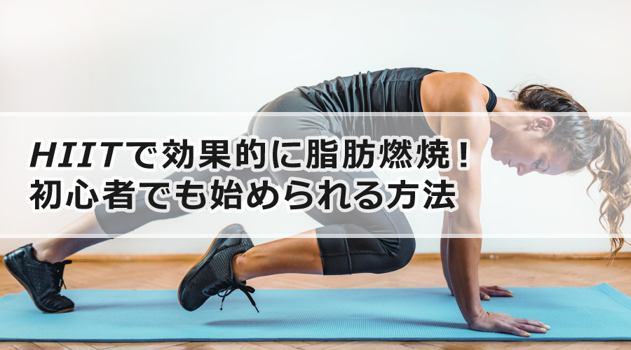 HIITで効果的に脂肪燃焼！初心者でも始められる方法