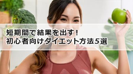 短期間で結果を出す！初心者向けダイエット方法5選