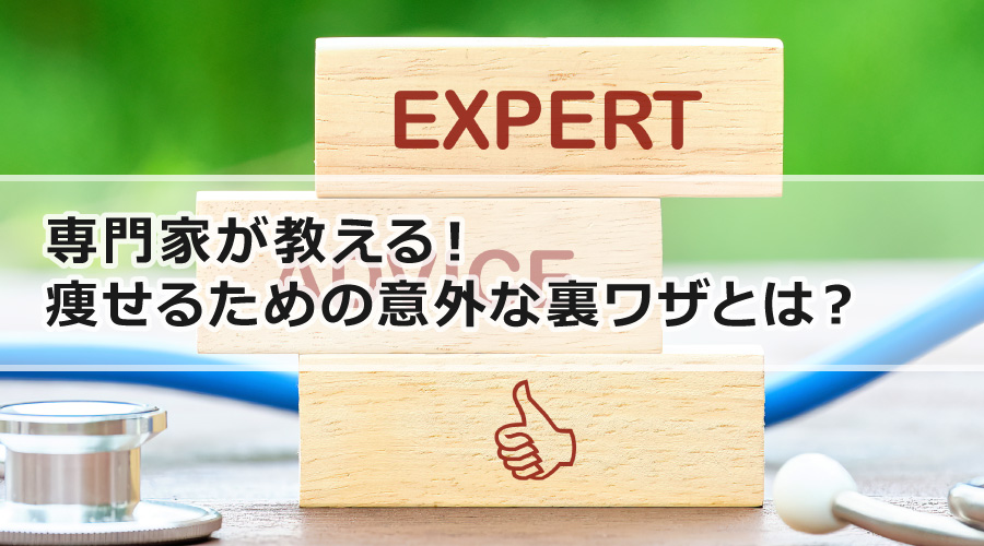 専門家が教える！痩せるための意外な裏ワザとは？